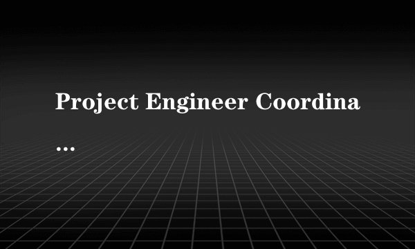 Project Engineer Coordinator是否有区别