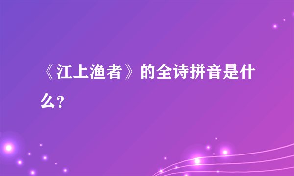 《江上渔者》的全诗拼音是什么？