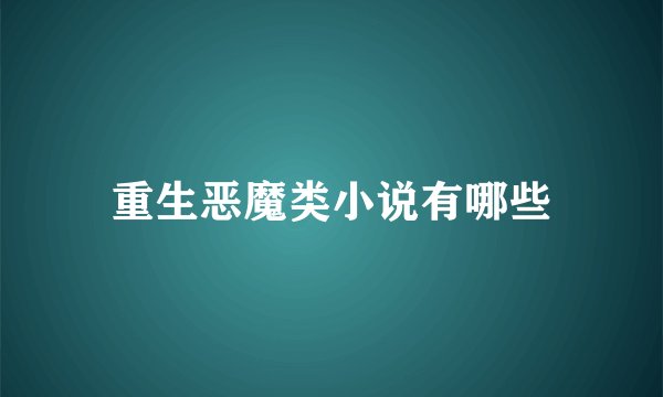 重生恶魔类小说有哪些