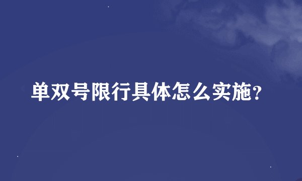 单双号限行具体怎么实施？