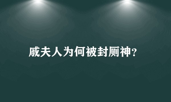 戚夫人为何被封厕神？