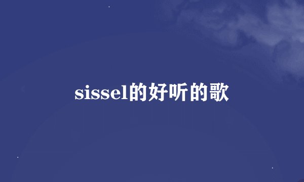 sissel的好听的歌