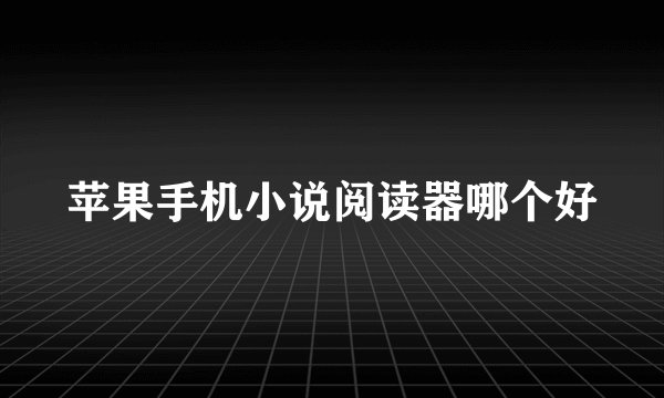 苹果手机小说阅读器哪个好