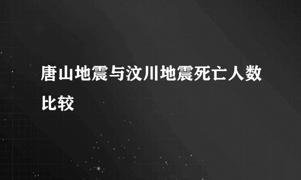 唐山地震与汶川地震死亡人数比较
