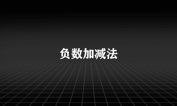 负数加减法