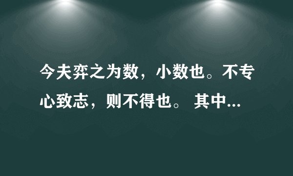 今夫弈之为数，小数也。不专心致志，则不得也。 其中