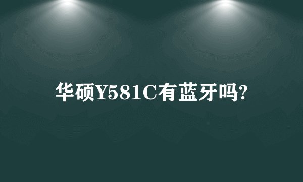华硕Y581C有蓝牙吗?