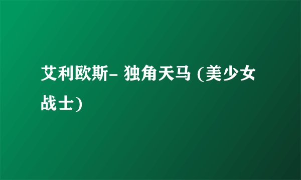 艾利欧斯- 独角天马 (美少女战士)