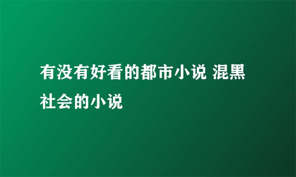 有没有好看的都市小说 混黑社会的小说