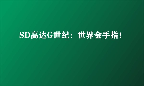 SD高达G世纪：世界金手指！