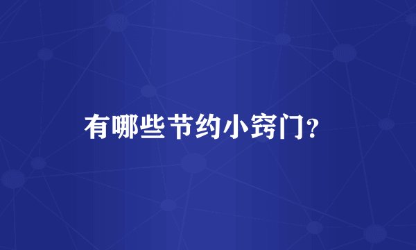 有哪些节约小窍门？