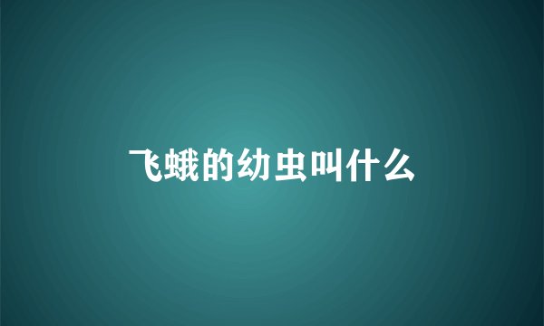 飞蛾的幼虫叫什么