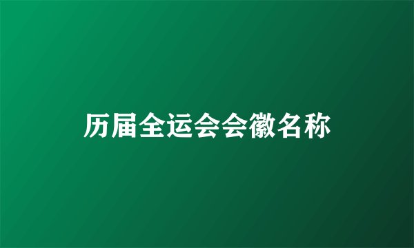 历届全运会会徽名称