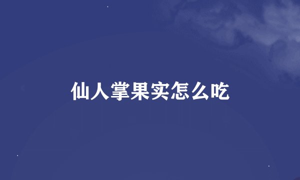 仙人掌果实怎么吃