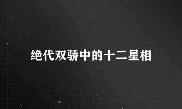 绝代双骄中的十二星相