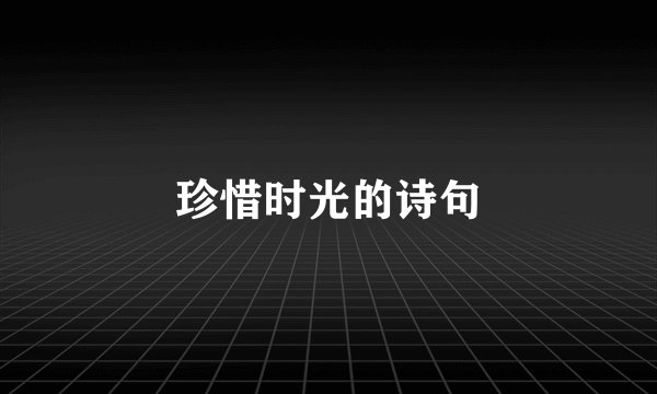 珍惜时光的诗句