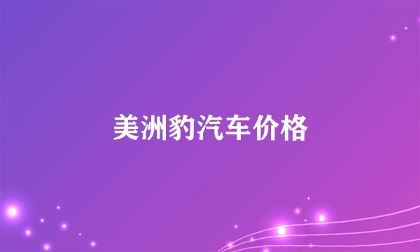 美洲豹汽车价格