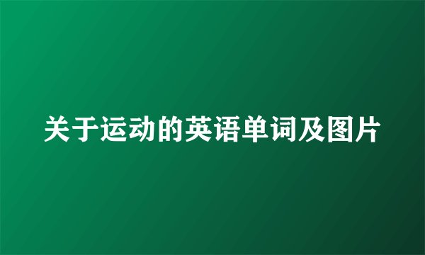 关于运动的英语单词及图片