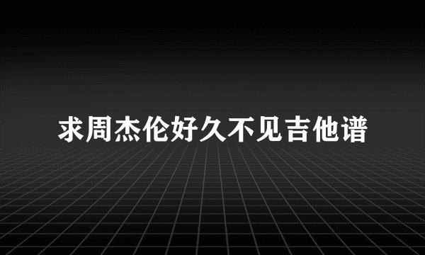 求周杰伦好久不见吉他谱