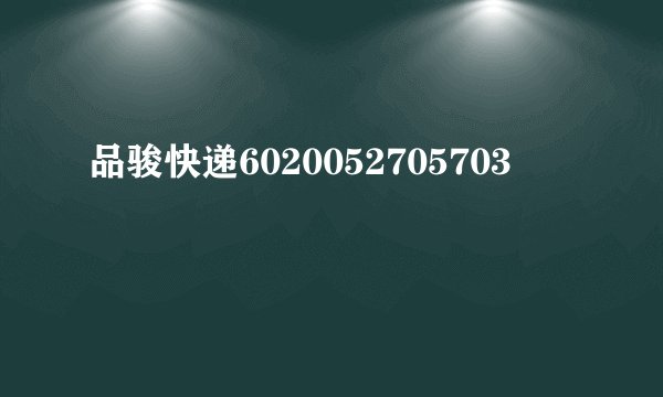 品骏快递6020052705703