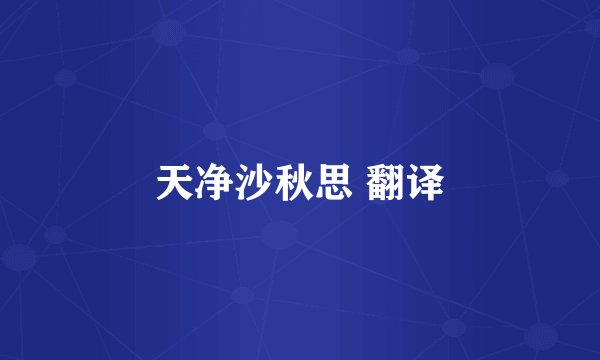 天净沙秋思 翻译