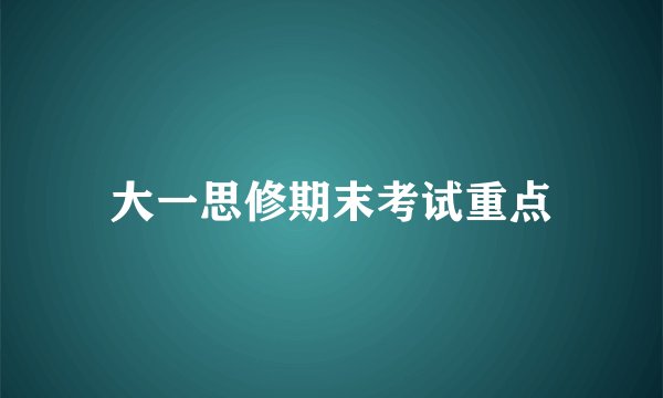 大一思修期末考试重点