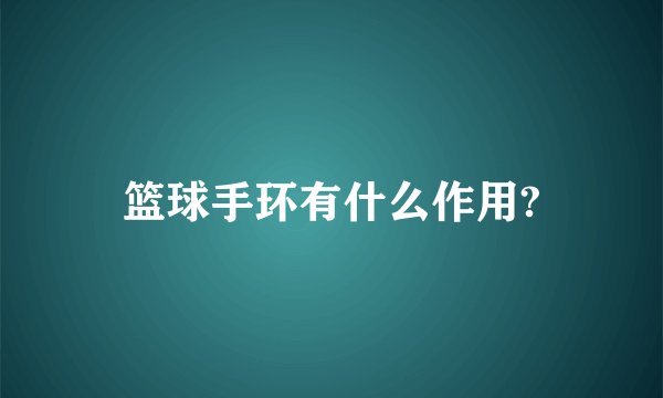 篮球手环有什么作用?