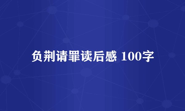 负荆请罪读后感 100字