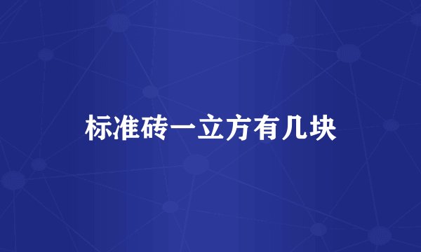 标准砖一立方有几块
