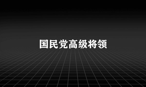 国民党高级将领