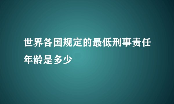 世界各国规定的最低刑事责任年龄是多少