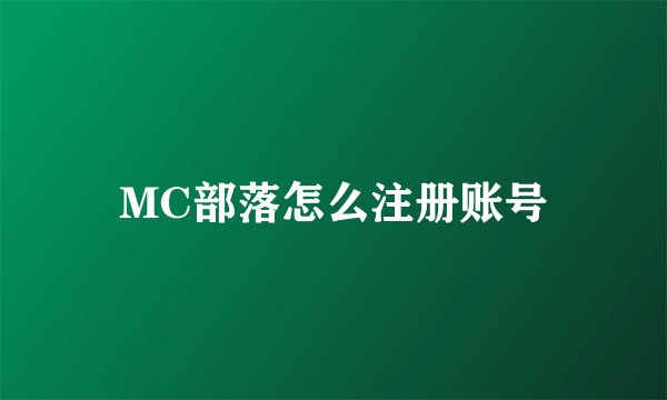 MC部落怎么注册账号