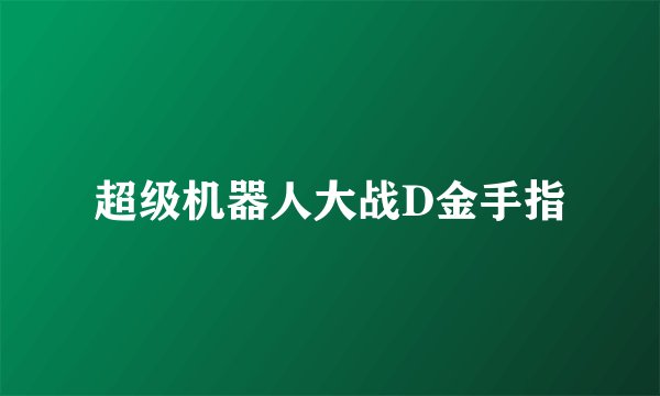 超级机器人大战D金手指