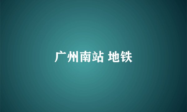 广州南站 地铁