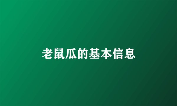 老鼠瓜的基本信息