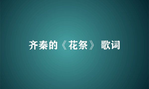 齐秦的《花祭》 歌词