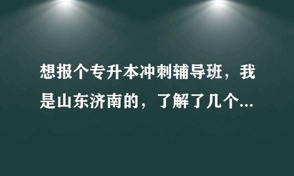 想报个专升本冲刺辅导班，我是山东济南的，了解了几个培训机构，始终没搞明白弘博和智博到底是什么关系。
