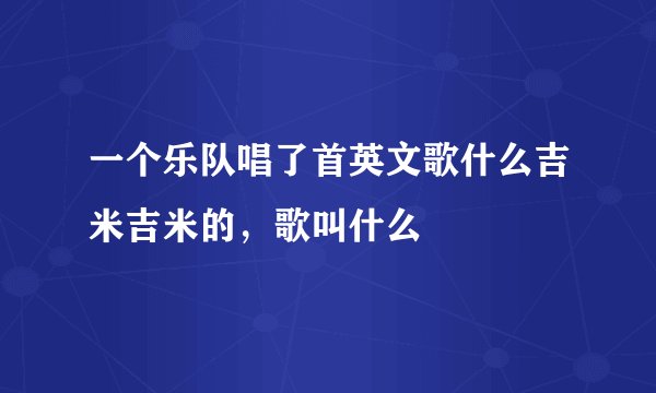 一个乐队唱了首英文歌什么吉米吉米的，歌叫什么