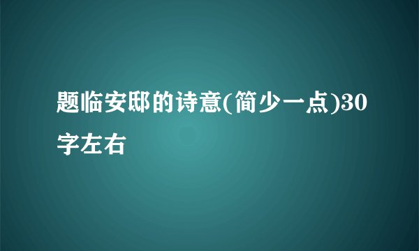 题临安邸的诗意(简少一点)30字左右