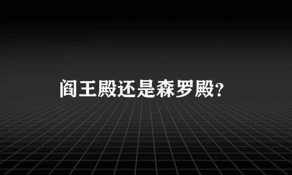 阎王殿还是森罗殿？