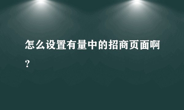 怎么设置有量中的招商页面啊？