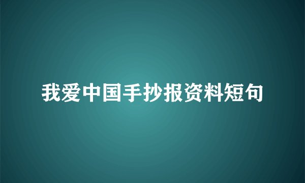我爱中国手抄报资料短句
