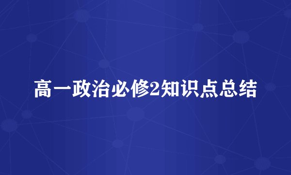 高一政治必修2知识点总结