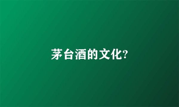 茅台酒的文化?