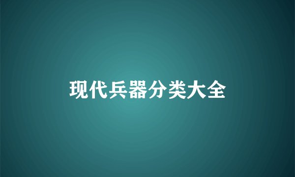 现代兵器分类大全