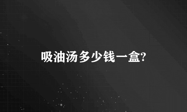 吸油汤多少钱一盒?