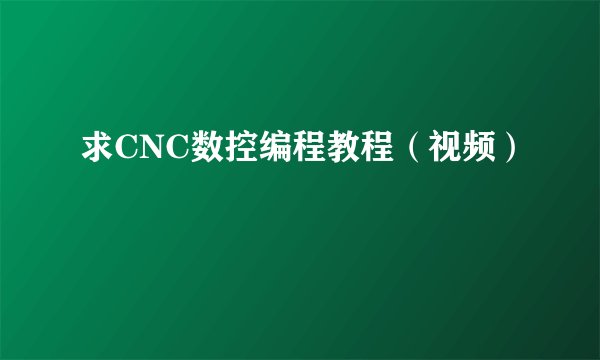 求CNC数控编程教程（视频）