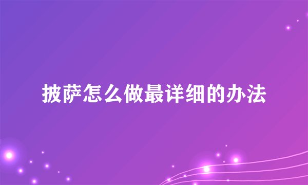 披萨怎么做最详细的办法
