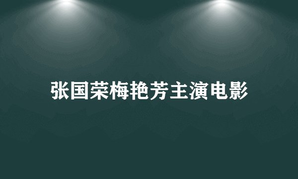 张国荣梅艳芳主演电影