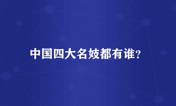 中国四大名妓都有谁？